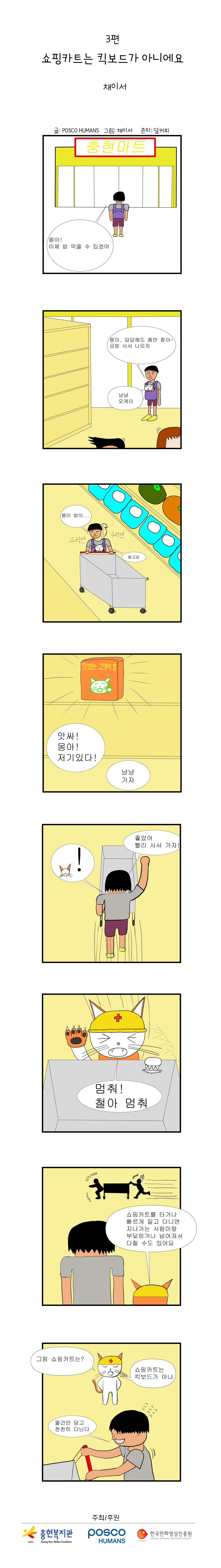 포스코휴먼스와 함께하는 "안전"웹툰 ep3. 쇼핑카트는 킥보드가 아니에요.