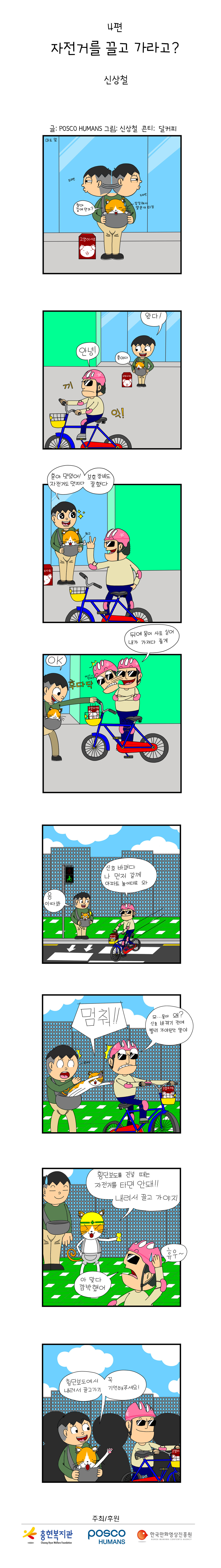 포스코휴먼스와 함께하는 "안전"웹툰 ep4. 자전거를 끌고 가라고?