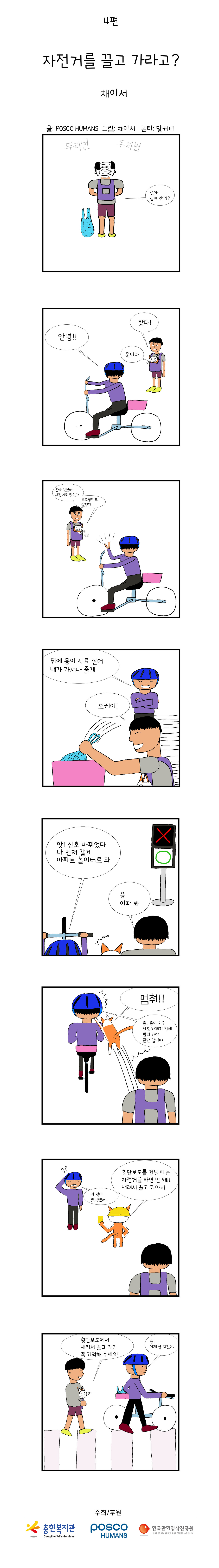 포스코휴먼스와 함께하는 "안전"웹툰 ep4. 자전거를 끌고 가라고?