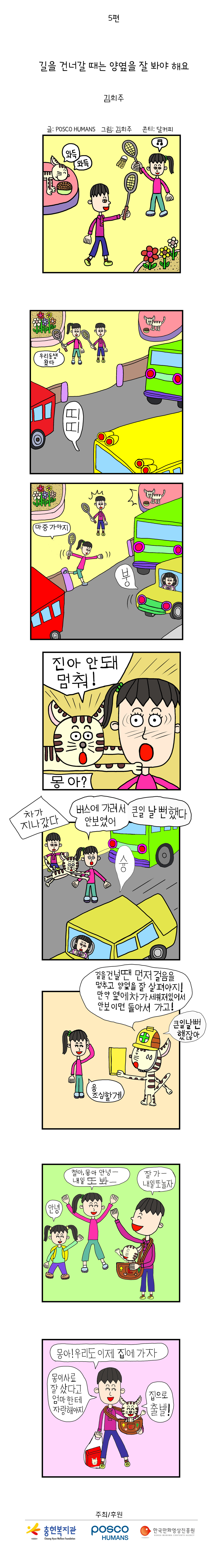 포스코휴먼스와 함께하는 "안전"웹툰 ep5. 길을 건너갈 때는 양옆을 잘 봐야 해요.