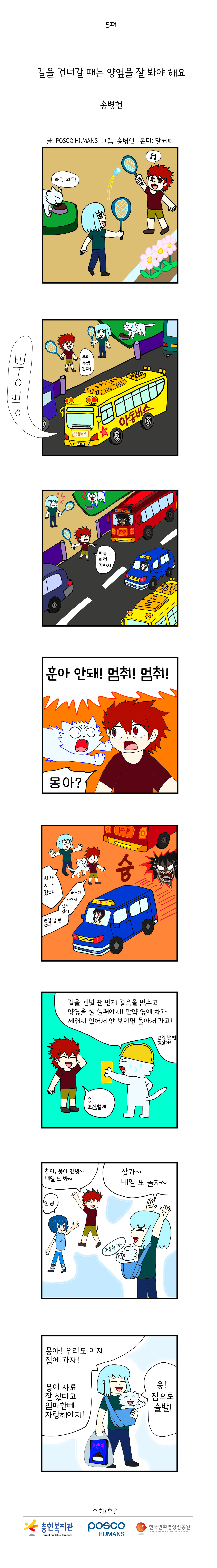 포스코휴먼스와 함께하는 "안전"웹툰 ep5. 길을 건너갈 때는 양옆을 잘 봐야 해요.