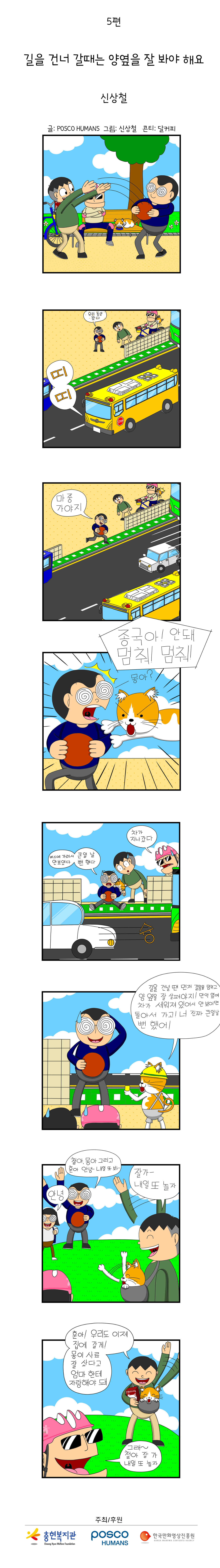 포스코휴먼스와 함께하는 "안전"웹툰 ep5. 길을 건너갈 때는 양옆을 잘 봐야 해요.
