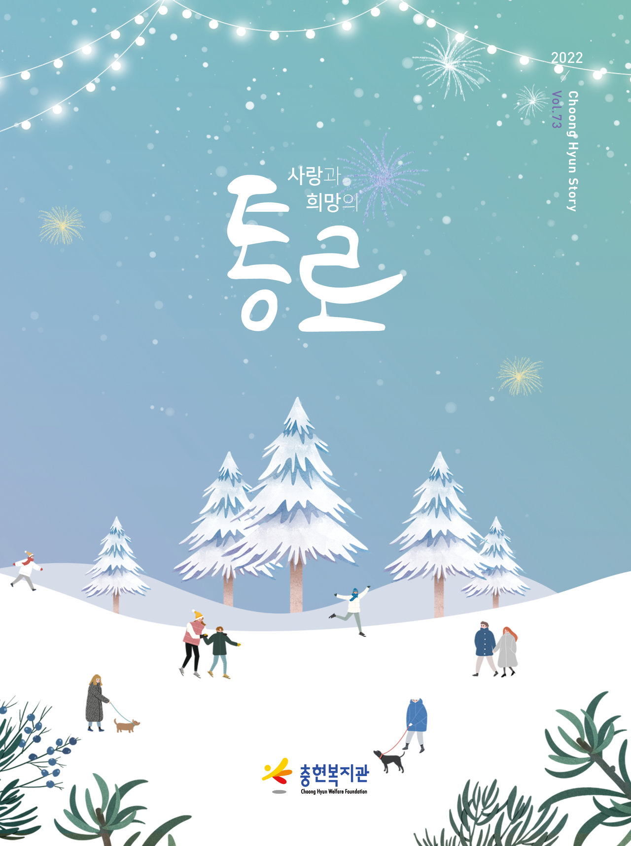 2022년 하반기 소식지 <사랑과 희망의 통로 73호>