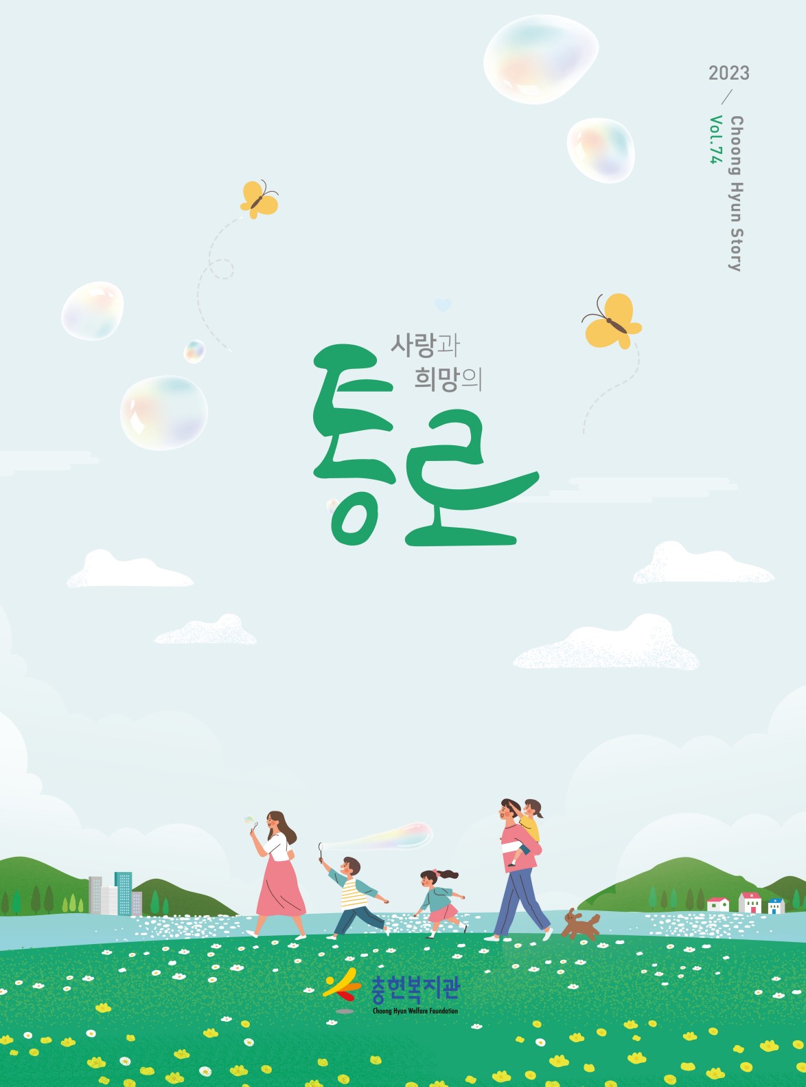 2023년 상반기 소식지 <사랑과 희망의 통로 74호>
